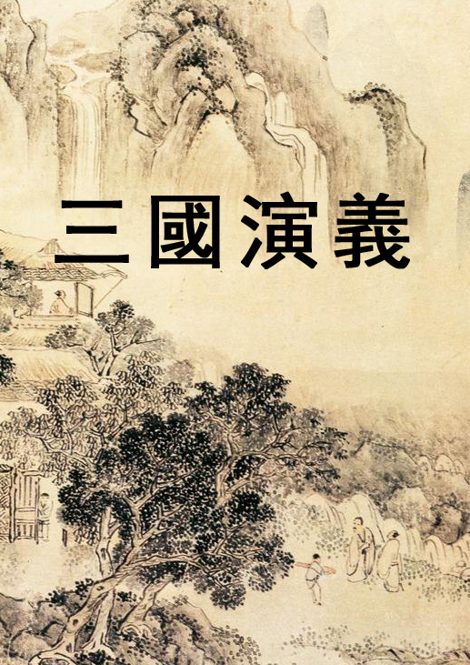 《三國演義》目錄