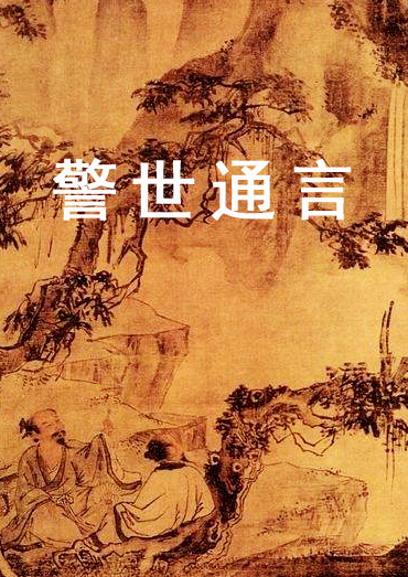 《警世通言》目錄