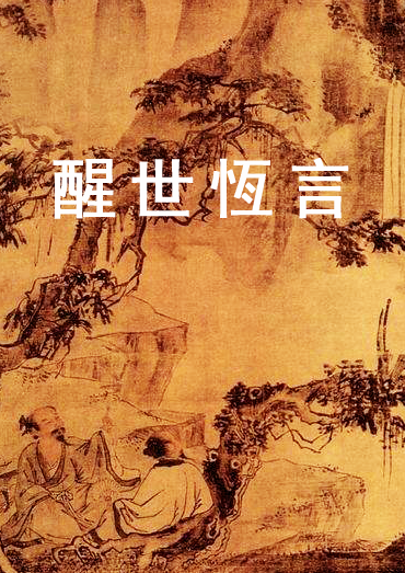 《醒世恆言》目錄