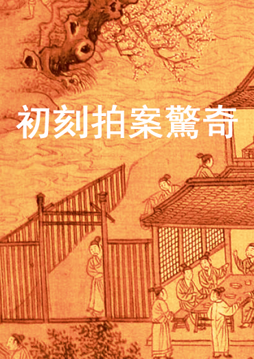 《初刻拍案驚奇》目錄