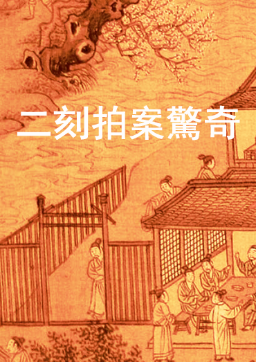《二刻拍案驚奇》目錄