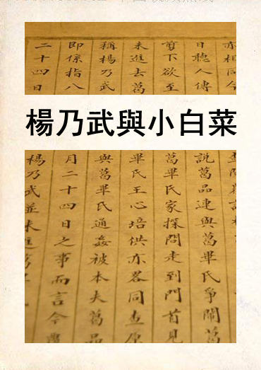 《楊乃武與小白菜》目錄
