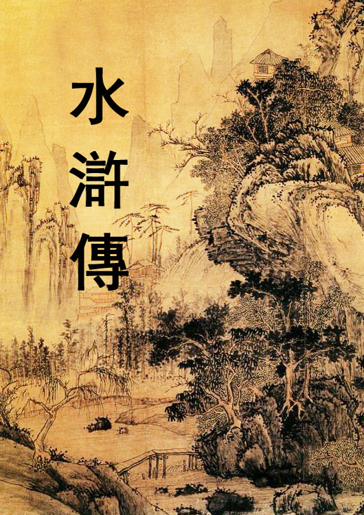 《水滸傳》目錄