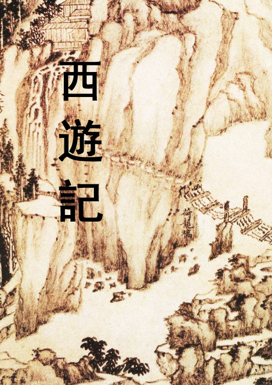 《西遊記》目錄