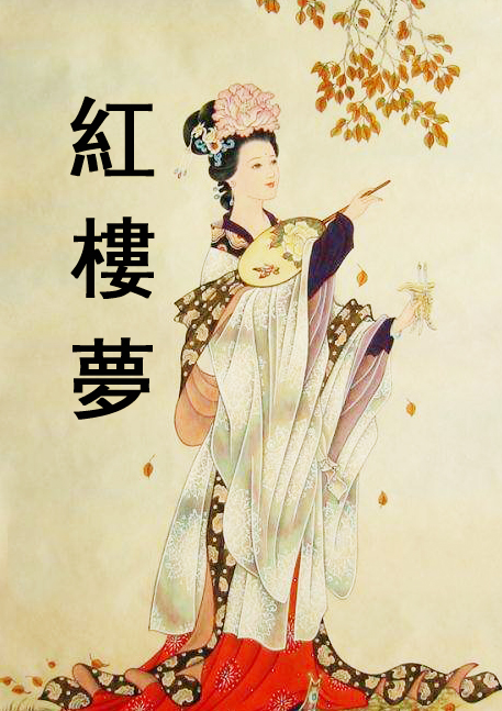 《紅樓夢》目錄