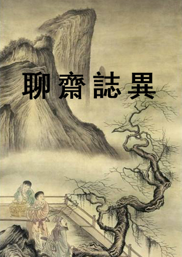 《聊齋誌異》目錄