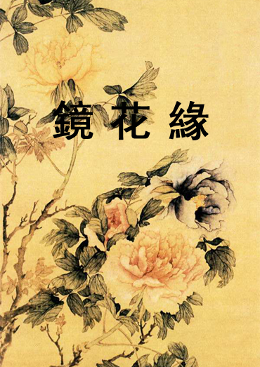 《鏡花緣》目錄