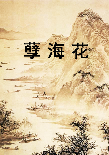 《孽海花》目錄
