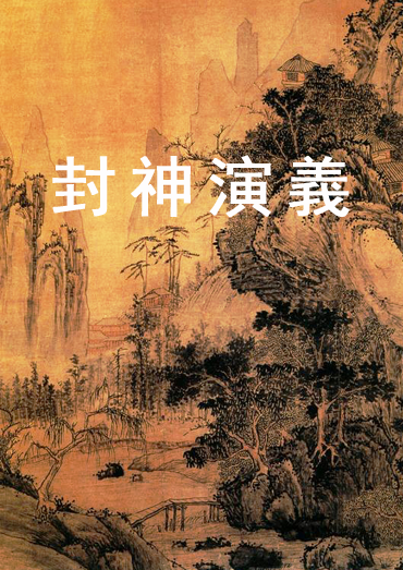 《封神演義》目錄