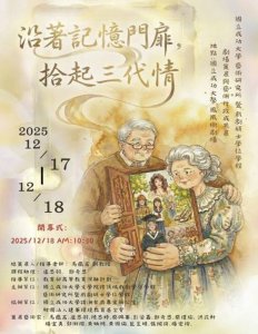 從課堂走向舞台:成大劇場策展課程成果展登場 《沿著記憶門扉—拾起三代情》融合舞蹈、音樂與策展美學溫柔呈現