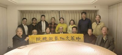 中華學術文教基金會籌備建置書畫文物研究及鑑賞委員會